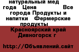 натуральный мед 2017года › Цена ­ 270-330 - Все города Продукты и напитки » Фермерские продукты   . Красноярский край,Дивногорск г.